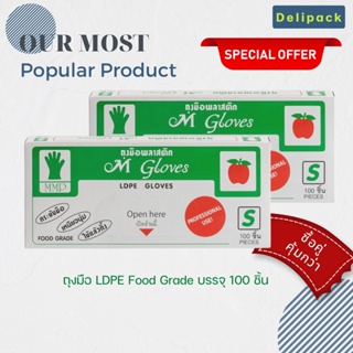 ซื้อคู่ คุ้มกว่า!! ถุงมือพลาสติก LDPE ชนิด Food Grade ยี่ห้อ M Glove บรรจุ 100 ชิ้น (ไซด์ S)