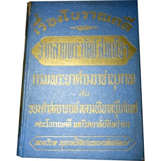 เรื่องโบราณคดี จากลายพระหัตถ์ สมเด็จฯ กรมพระยาดำรงราชานุภาพ กับศาสตราจารย์ หลวงบริบาลบุรีภัณฑ์ มหาวิทยาลัยศิลปากร