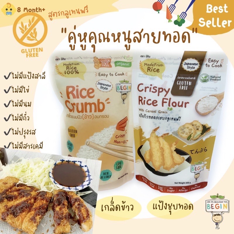 เซตคู่หูคุณหนู-แป้งข้าวชุบทอด-amp-เกล็ดข้าวชุบทอด-สำหรับชุบทอด-glutenfree-100