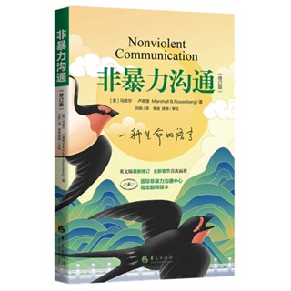 Nonviolent Communication (Chinese Edition) หนังสือจีน 9787522200514