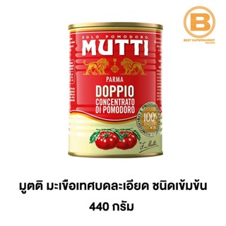 มูตติ มะเขือเทศบดละเอียด ชนิดเข้มข้น 440 ก. Mutti Double Concentrated Tomato Paste 440 g.