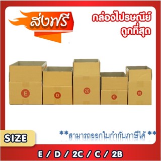 แพ็ค 20 ใบ กล่องพัสดุ กล่องไปรษณีย์ เบอร์ C / 2B / D / 2C / E  กล่องถูกที่สุด ❤️จัดส่งทันที❤️