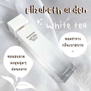 แบ่งขาย EA White Tea (แท้ 100%)