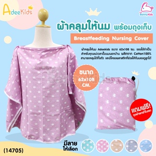 (14705) ADEEKIDS (อะดีคิดส์) Breastfeeding Nursing Cover ผ้าคลุมให้นม Cotton100% พร้อมถุงเก็บพกพา