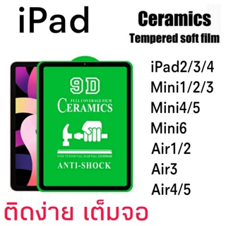 ฟิล์มเซรามิค Ceramic แบบใส แบบด้าน สำหรับ iPad2 iPad3 iPad4 Mini1 Mini2 Mini3 Mini4 Mini5 Mini6 Air1 Air2 Air3 Air4 Air5