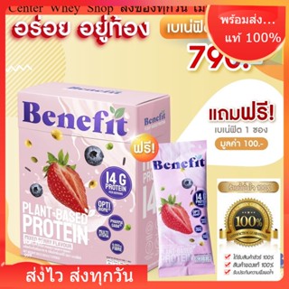 ✅แถมฟรี 1ซอง✅ เบเน่ฟิต โปรตีนพืช 1 กล่อง โปรตีนควบคุมน้ำหนัก น้ำตาล 0% Benefit Protein💙 Plant Based Protein โปรตีนพืช