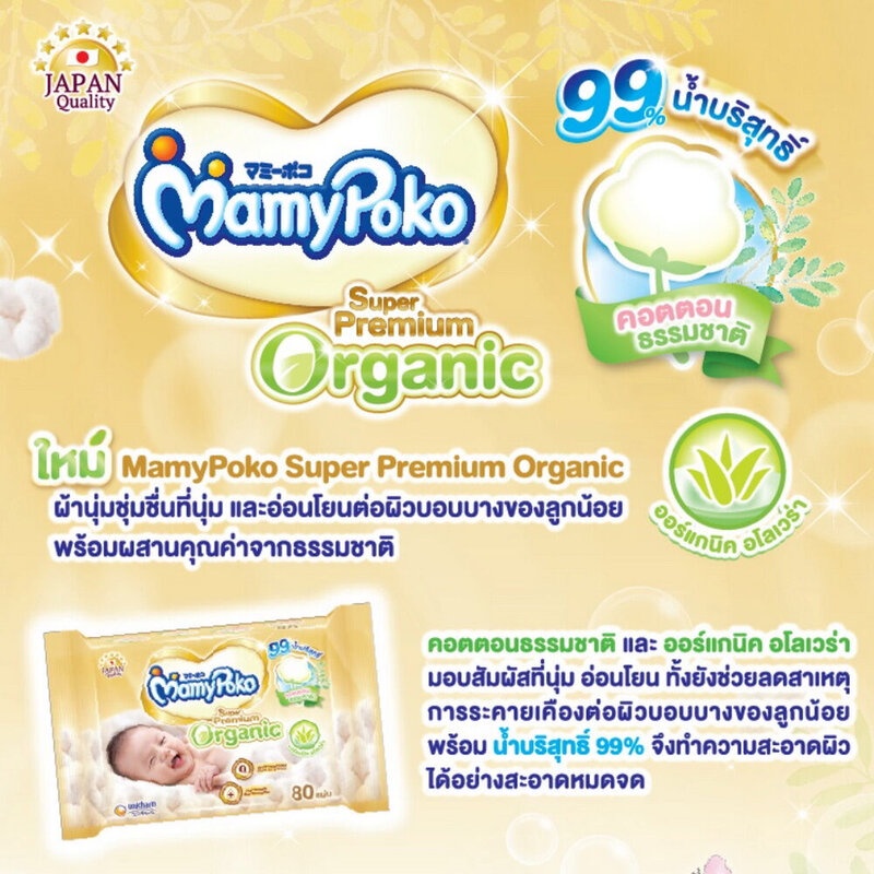 mamy-poko-wipe-super-premium-organic-80-sheets