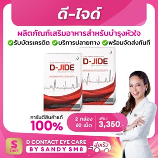 ◣ดี-ไจด์ D-JIDE   ◥ SET 2 กล่อง   ผลิตภัณฑ์เสริมอาหารบำรุงหัวใจ ของแท้ จาก D NETWORK การรันตีจาก Shopee