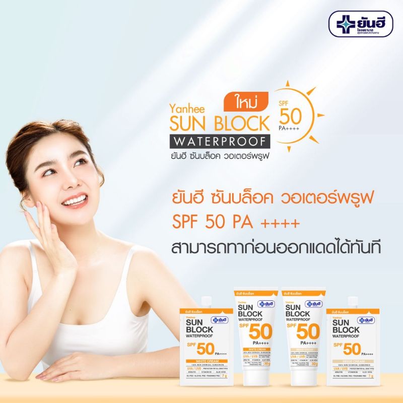 ครีมกันแดด-ยันฮี-ซันบล็อค-วอเตอร์พรูฟ-30-g-yanhee-sunblock-waterproof-spf-50-pa