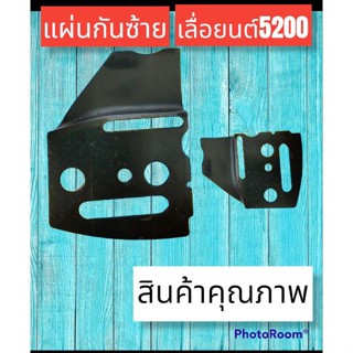 แผ่นกันซ้ายเลื่อยยนต์ 5200 /5800