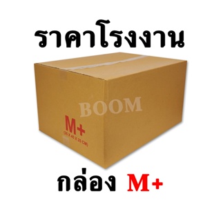 กล่องไปรษณีย์ กล่องพัสดุ M+ (จำนวน 10 ใบ) ขนาด 35x45x25 ซม.