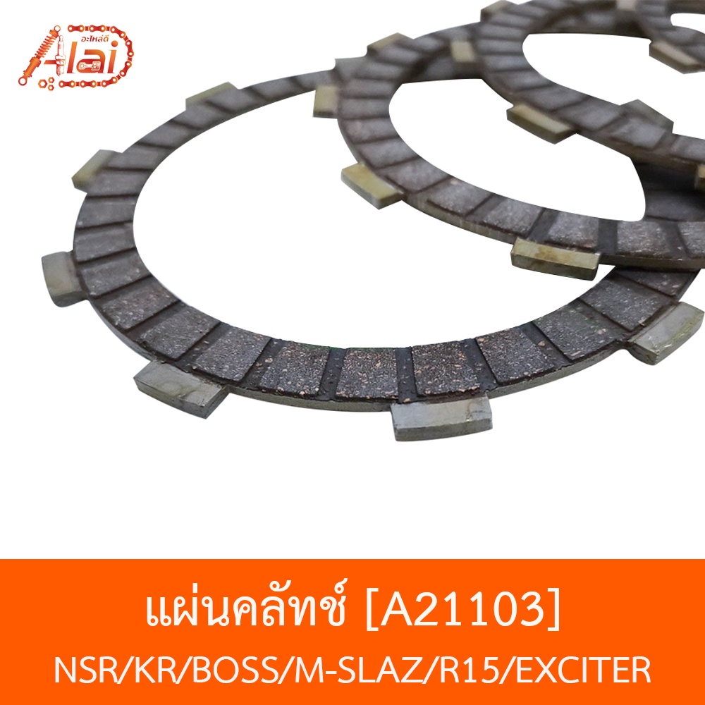 a21103-แผ่นคลัทช์-nsr-kr-boss-m-slaz-r15-exciter-อะไหล่ร้านalaid