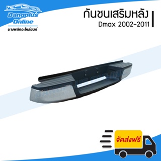 กันชนเสริมหลัง/กันชนท้าย Isuzu Dmax (ดีแม็ก) / Chevrolet Colorado (โคโรลาโด้ ตาสองชั้น/ตาหวาน) 2002/2003/2004/2005/20...