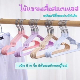 🌈 ไม้แขวนเสื้อ ไม้แขวนไม้แขวนสแตนเลส ไม้แขวน ที่แขวนผ้า ที่แขวนเสื้อ เคลือบซิโลโคนกันลื่นอย่างดี แพ็ค 10 ชิ้น