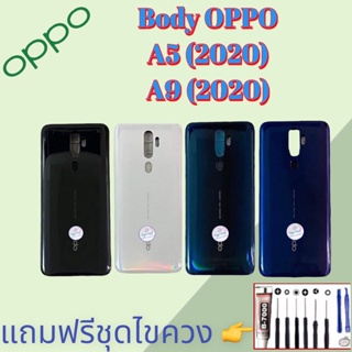 Body/บอดี้ | Oppo ​A5(2020) / A9(2020 ) |  ชุดบอดี้ออปโป้ | แถมฟรีชุดไขควงและกาว สินค้าพร้อมส่ง จัดส่งทุกวัน✅