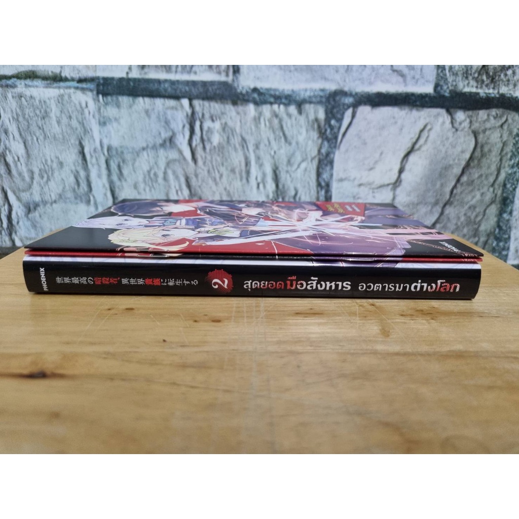 special-set-สุดยอดมือสังหารอวตารมาต่างโลก-2-นิยายมือสอง