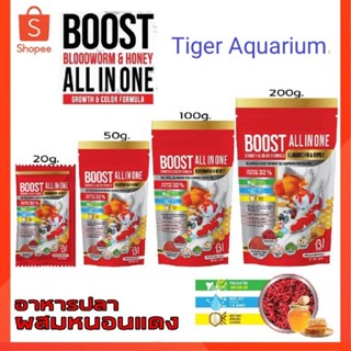 อาหารปลาสวยงาม บูทส์ ออล อิน วัน (BOOST All IN ONE) อาหารปลาสูตรผสมหนอนแดง ชนิดเม็ดจิ๋ว