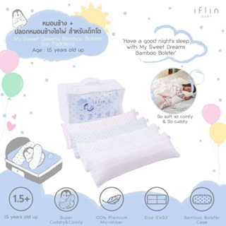 Iflin Baby - หมอนข้าง+ปลอกใยไผ่ สำหรับเด็กโต My Sweet Dreams Bamboo Bolster (for Toddler)