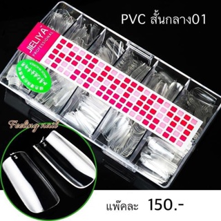 เล็บPVC เล็บปลอม บิดได้ นิ่มต่อง่าย เข้ารูป