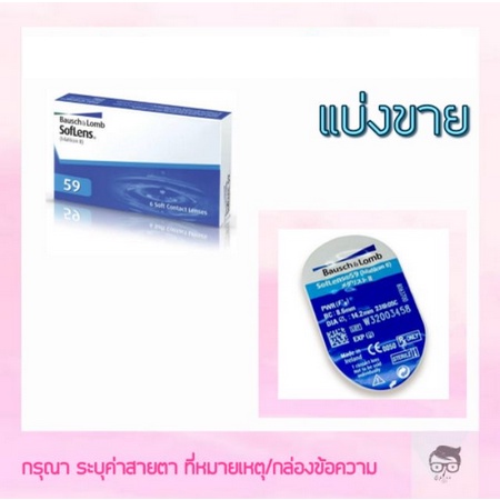 bausch-amp-lomb-soflens-59-รายเดือน-1-คู่-แบ่งขาย