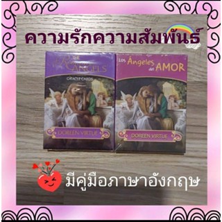 🔮ไพ่ออราเคิล ความรัก ความสัมพันธ์ อ่านง่าย มีคู่มือ พร้อมส่งจากไทย🇹🇭 คู่มือภาษาอังกฤษ.
