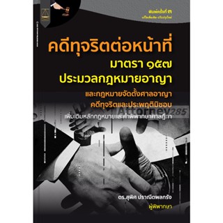 หนังสือคดีทุจริตต่อหน้าที่ กฎหมายอาญา ม.157 และกฎหมายจัดตั้งศาลอาญาคดีทุจริตและประพฤติมิชอบ สุพิศ ปราณีตพลกรัง