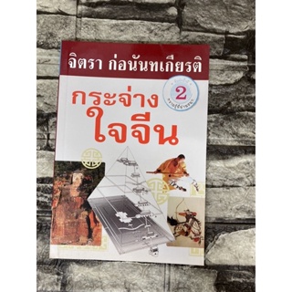 จิตรา ก่อนันทเกียรติ กระจ่าง ใจจีน  (หนังสือมือสองราคาถูก)>99books<