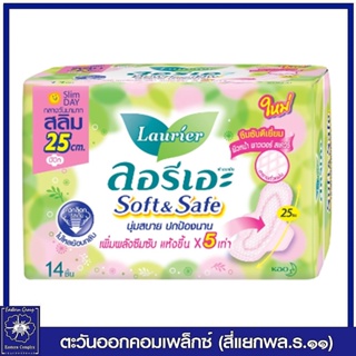 *ลอรีเอะ ผ้าอนามัย ซอฟท์&amp;เซฟ สลิม แบบมีปีก กลางวัน 25 ซม.14 ชิ้น 3336