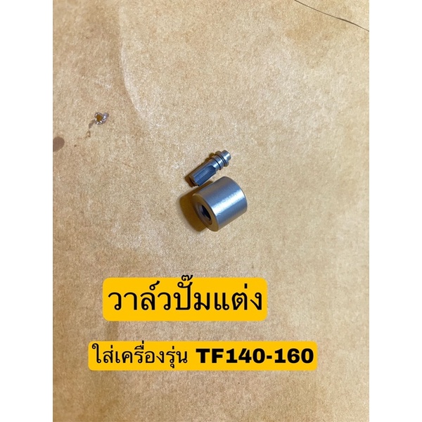 ลูกปั๊มแต่ง-วาล์วปั๊มแต่ง-tf140-160