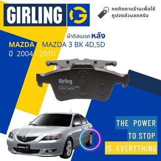 💎Girling Official💎 ผ้าเบรคหลัง ผ้าดิสเบรคหลัง Mazda 3 MAZDA3 4D, 5D, BK ปี 2004-2010 61 1621 9-1/T