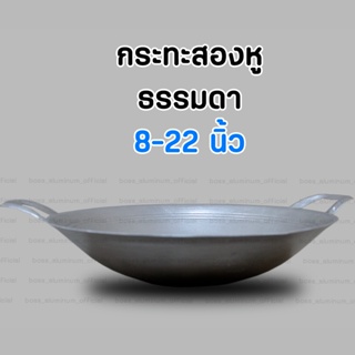 กระทะอลูมิเนียม สองหู ธรรมดา ตราจระเข้ 3K ขนาด 8 - 22 นิ้ว