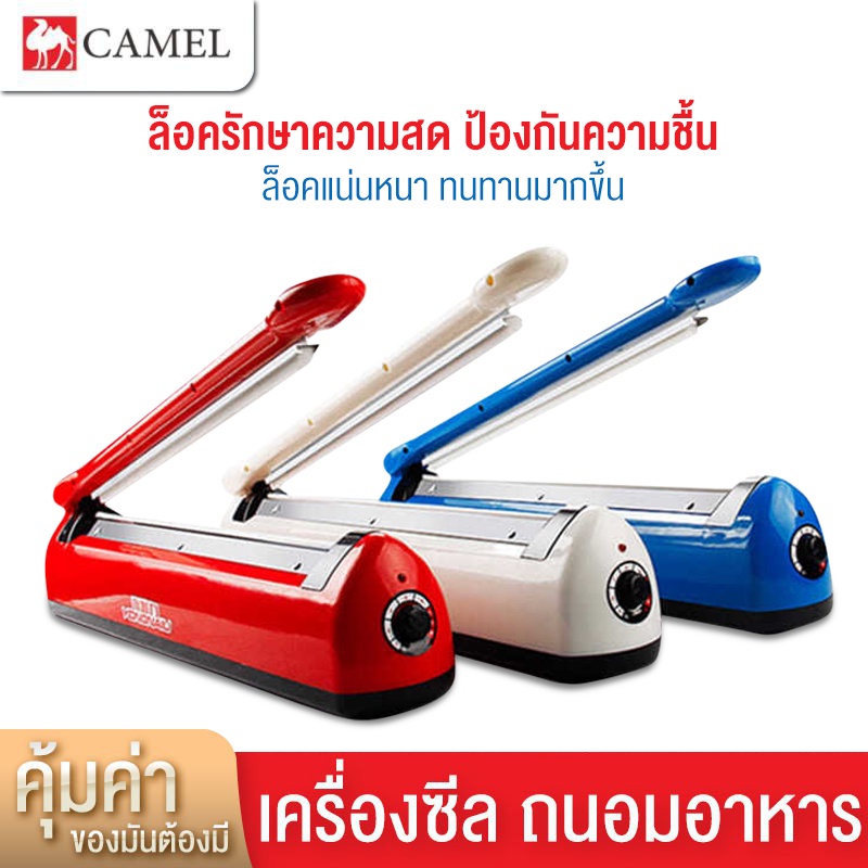 camel-เครื่องซีลปิดปากถุง-เครื่องซีลพลาสติก-ถนอมอาหารให้สดใหม่