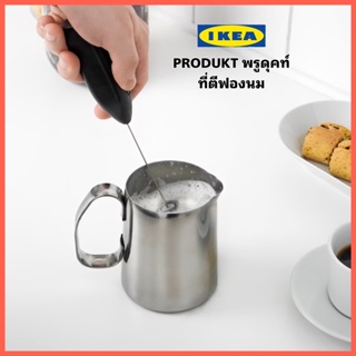 IKEA PRODUKT พรูดุคท์ ที่ตีฟองนม ตีนมให้ขึ้นฟองได้ในเวลาเพียง 15-20 วินาที