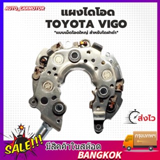 แผงไดโอด ไดชาร์จ ใช้สำหรับรถโตโยต้า Vigo Toyota ไดชาร์จวีโก้ โตโยต้าวีออส  แบบเม็ดโอดใหญ่ ทนยิ่งขึ้น สำหรับไดND