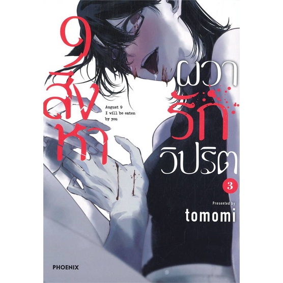 9-สิงหา-ผวารักวิปริต-เล่ม-1-3-แยกเล่ม-phoenix-มือ1-พร้อมส่ง