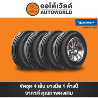 185/70R14 MICHELIN  ENERGY XM2+ปี20 (**ราคาต่อเส้น**)