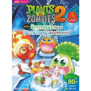 Bundanjai (หนังสือเด็ก) Plants vs Zombies ตอน จักรกลสมองและเชาวน์ปัญญาสุดมหัศจรรย์ (ฉบับการ์ตูน)