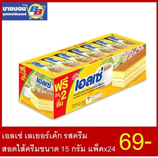 สินค้า เอลเซ่เลเยอร์เค้กสอดไส้ครีม ทุกรส แพ็ค*24