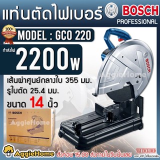 BOSCH แท่นตัดไฟเบอร์ 14" รุ่น GCO220 กำลังไฟ 2200 วัตต์ 230V. (ใบตัด 1 ใบ) แท่นตัด ไฟเบอร์