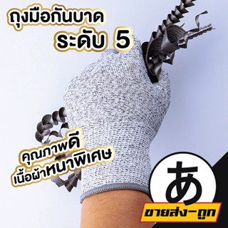 Arikatomall V39 ถุงมือกันบาดระดับ 5 ถุงมืออเนกประสงค์เคลือบยาง ป้องกัน การโดนบาด ยืดหยุ่นใส่สบาย