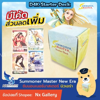 สินค้า [SMN] Summoner Master New Era - D4K Starter Deck (Lot5) *พร้อมส่ง* ชุดพร้อมเล่นสำหรับผู้เริ่มต้น (ซัมมอนเนอร์ มาสเตอร์)