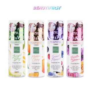 สเปรย์ฉีดผิวกายและผม BABY BRIGHT BODY &amp; HAIR MIST 50ml