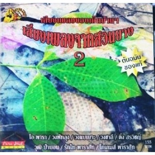 CD เสียงเพลงของเด็กบ้านๆ เสียงเพลงจากสวนยาง 2