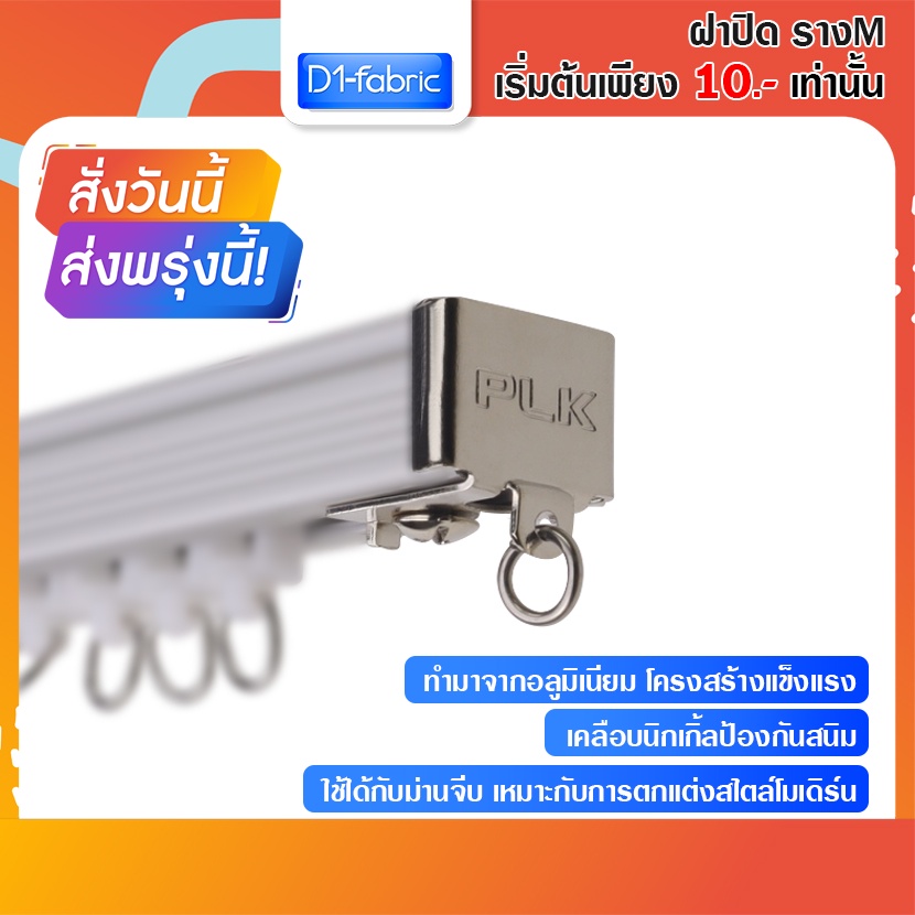 ฝาปิดรางเอ็ม-หัว-ท้าย-รางม่านจีบ-อุปกรณ์รางม่านจีบ-ราวม่านจีบ-ราคาถูก-สินค้าพร้อมส่ง-บริการเก็บเงินปลายทาง