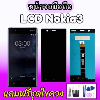 LCD Nokia 3 /Nokia3 จอโทรศัพท์มือถือโนเกีย 3 งานแท้ 💥แถมฟิล์มกระจก+ชุดไขควง