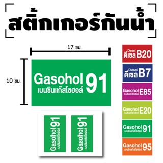 สติ้กเกอร์กันน้้ำ สติ้กเกอร์ สติ้กเกอร์ผนัง ติดประตู,ผนัง,กำแพง (น้ำมันแก๊สโซฮอล์91, น้ำมัน91) 2 ดวง [รหัส E-034]