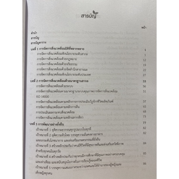 9789740341628-การจัดการสิ่งแวดล้อมเพื่อความยั่งยืน-สรรพสิทธิ์-แก้วเฮ้า