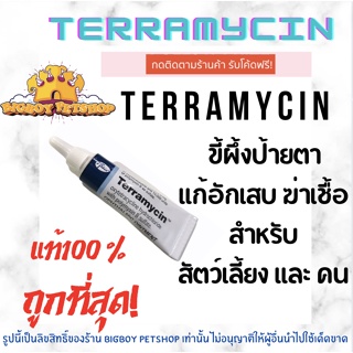 ถูกสุด!🔥 Terramycin ขี้ผึ้งป้ายตาอักเสบ 3.5 กรัม สำหรับคนและสัตว์เลี้ยง