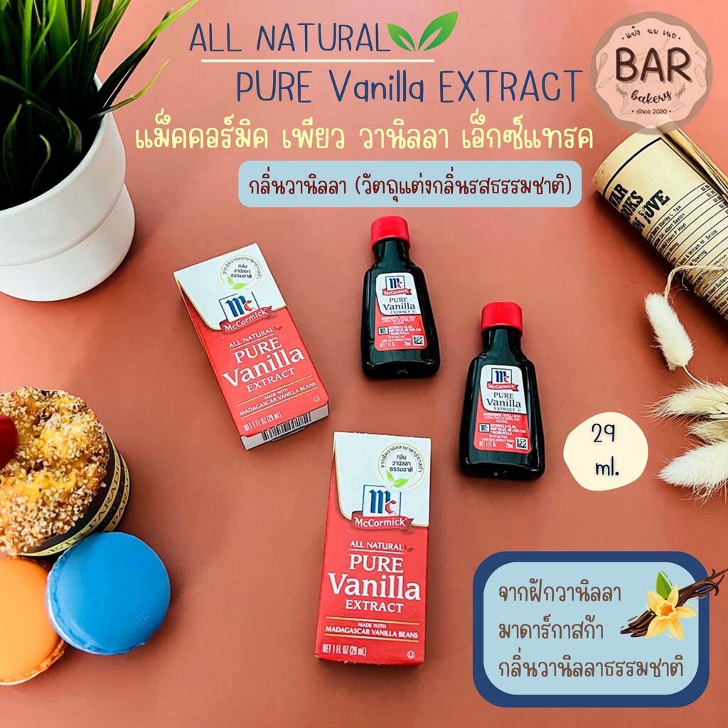 แม็คคอร์มิค-เพียว-วานิลลา-เอ็กซ์แทรค-กลิ่นวานิลลาธรรมชาติ-29-ml-mccormick-pure-vanilla-extract-natural-flavor