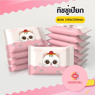 ทิชชู่เปียกจิ๋ว กระดาษเปียก Baby Wipes  ผ้านุ่มชุ่มชื่น แบบพกพา อ่อนโยนต่อผิว